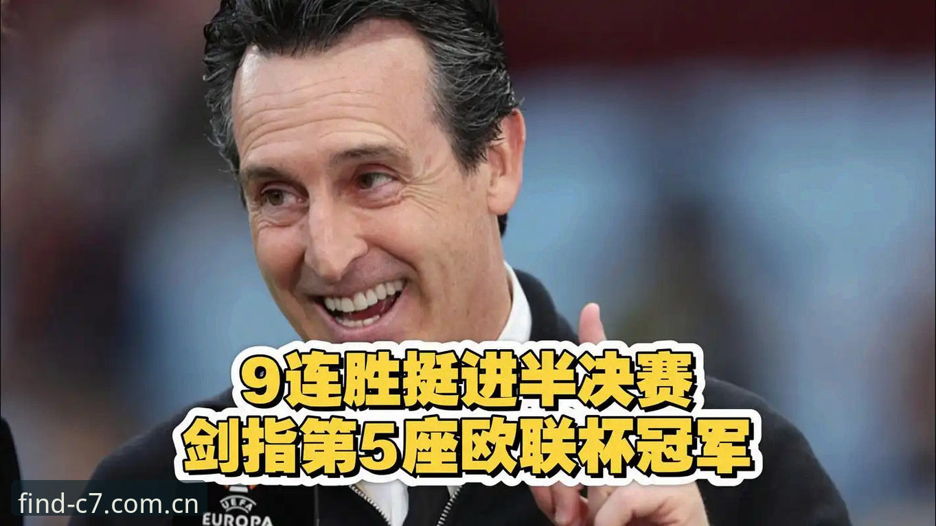 C7娱乐手机版 欧联杯决赛观赛实用技巧:从埃梅里五冠传奇看C7娱乐平台赛事体验指南